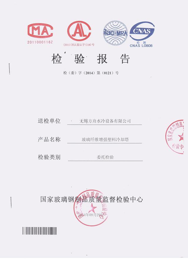 国家玻璃钢制品质量监督检验中心 检验报告
