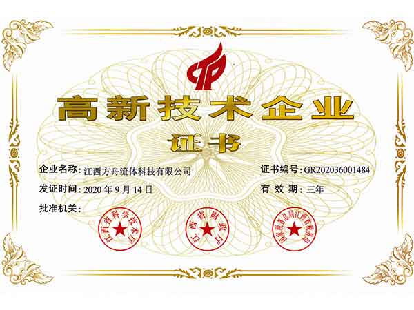 高新技术企业证书