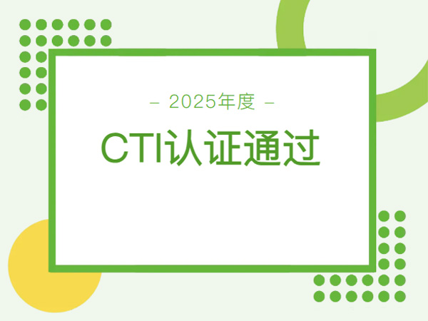 【江西方舟】三十年的技术沉淀,保证了2025年度CTI认证检测顺利通过!