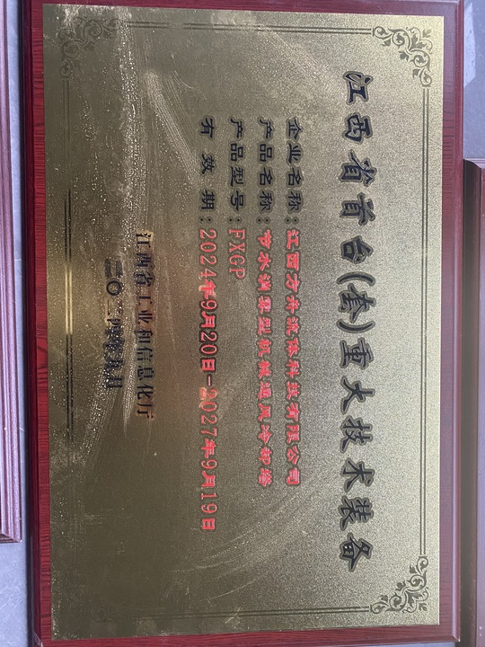 江西省首台（套）重大技术装备