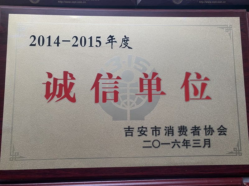 诚信单位