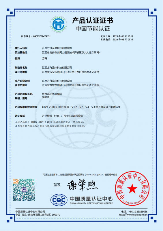 FBF复合流闭式冷却塔中国节能证书
