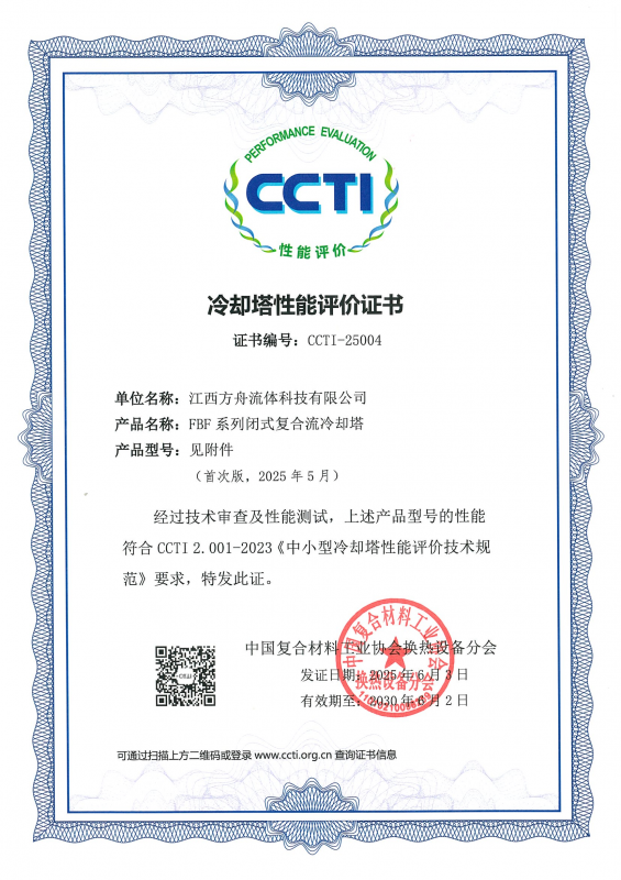 FBF复合流闭式冷却塔CCTI性能评价证书