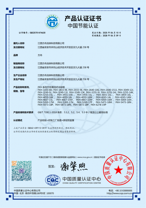 FKH横流开式冷却塔中国节能证书