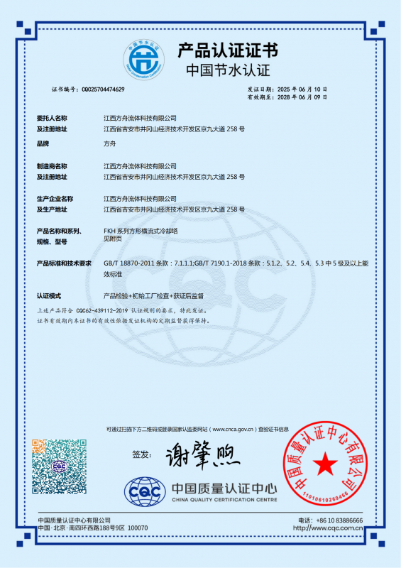 FKH横流开式冷却塔中国节水证书