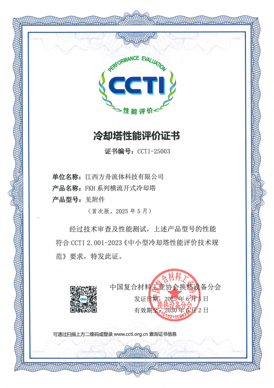 FKH横流开式冷却塔CCTI性能评价证书
