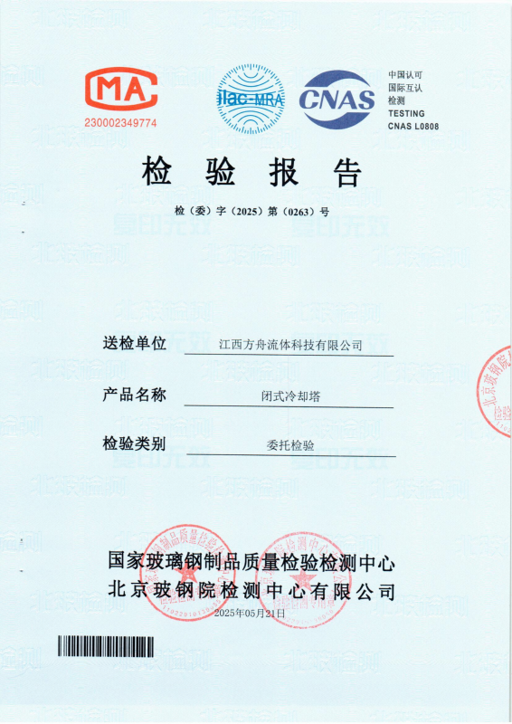 国家玻璃钢制品质量监督检验中心 闭式冷却塔检验报告