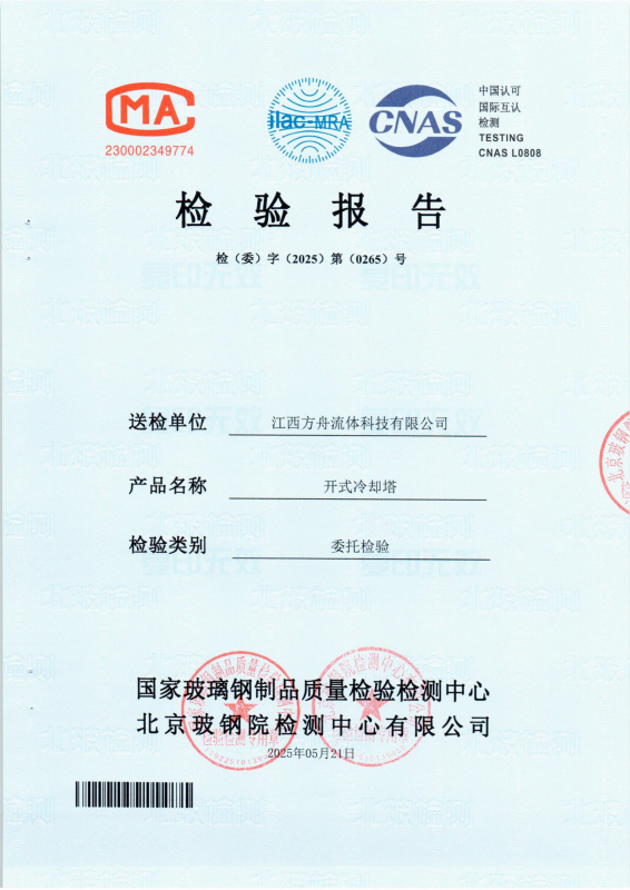 国家玻璃钢制品质量监督检验中心 开式冷却塔检验报告